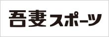 吾妻スポーツ|スポーツを通じて感動と喜びをあなたに