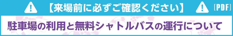 来場前に必ずご確認ください(駐車場の利用と無料シャトルバスの運行について)