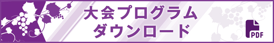 大会プログラムのダウンロードはこちら(PDFファイル/約7MB)